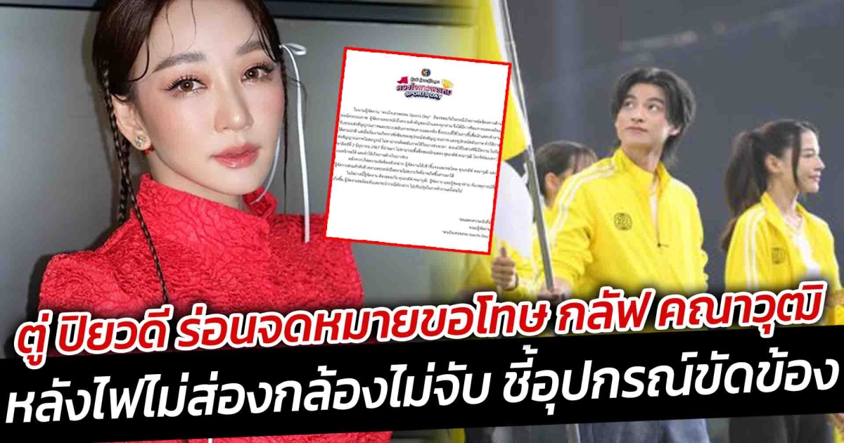 ตู่ ปิยวดี ร่อนจดหมายขอโทษ กลัฟ คณาวุฒิ ดราม่ากีฬาสี ดวงใจเทวพรหม ชี้อุปกรณ์ขัดข้อง