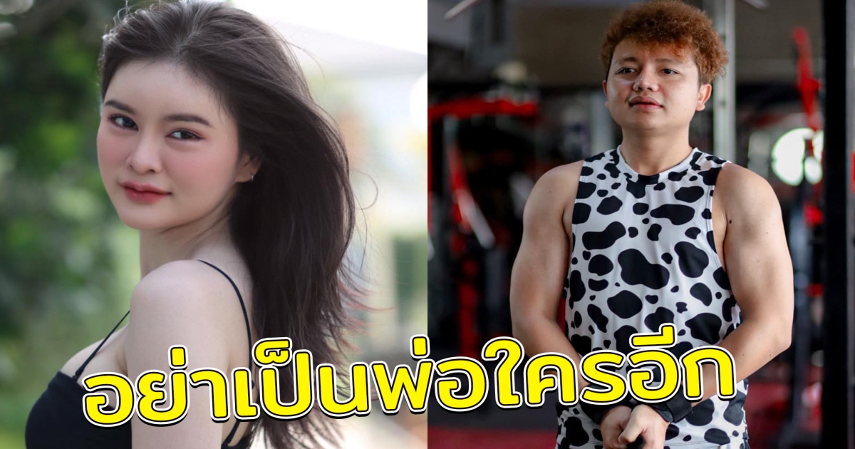 เอ๋ มิรา สุดทน ลั่น อย่าเป็นพ่อใครอีกเลยนะ