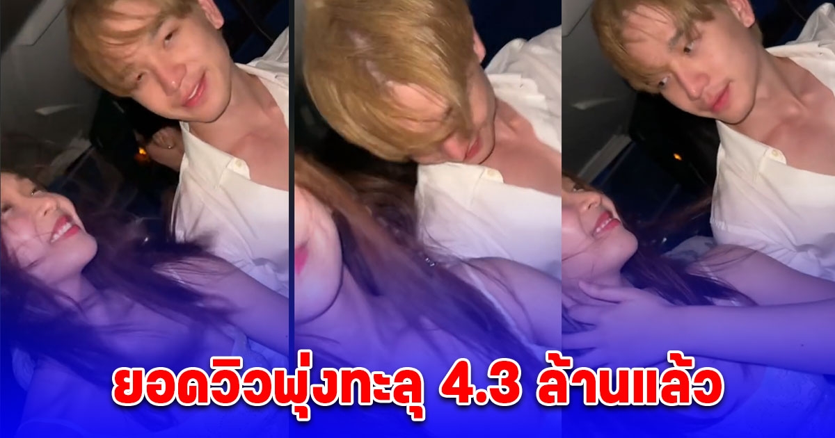สาลี่ เดอะสตาร์ อวดคลิปหวานคู่ ตงตง กฤษกร ยอดวิวพุ่งทะลุ 4.3 ล้านแล้ว