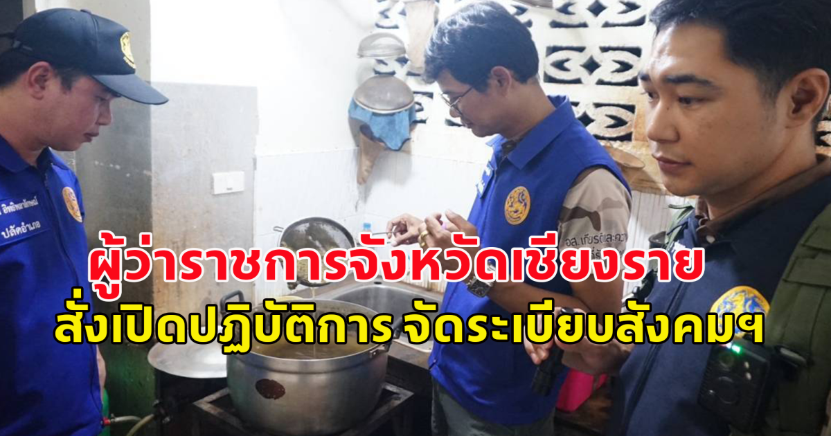 ผู้ว่าราชการจังหวัดเชียงราย สั่งเปิดปฏิบัติการ จัดระเบียบสังคมฯ ป้องกันเด็กและเยาวชน ตามนโยบาย มท.1 จับกุมร้านลักลอบจำหน่ายน้ำกระท่อม ในร้านมีการตั้งวงเล่นการพนัน