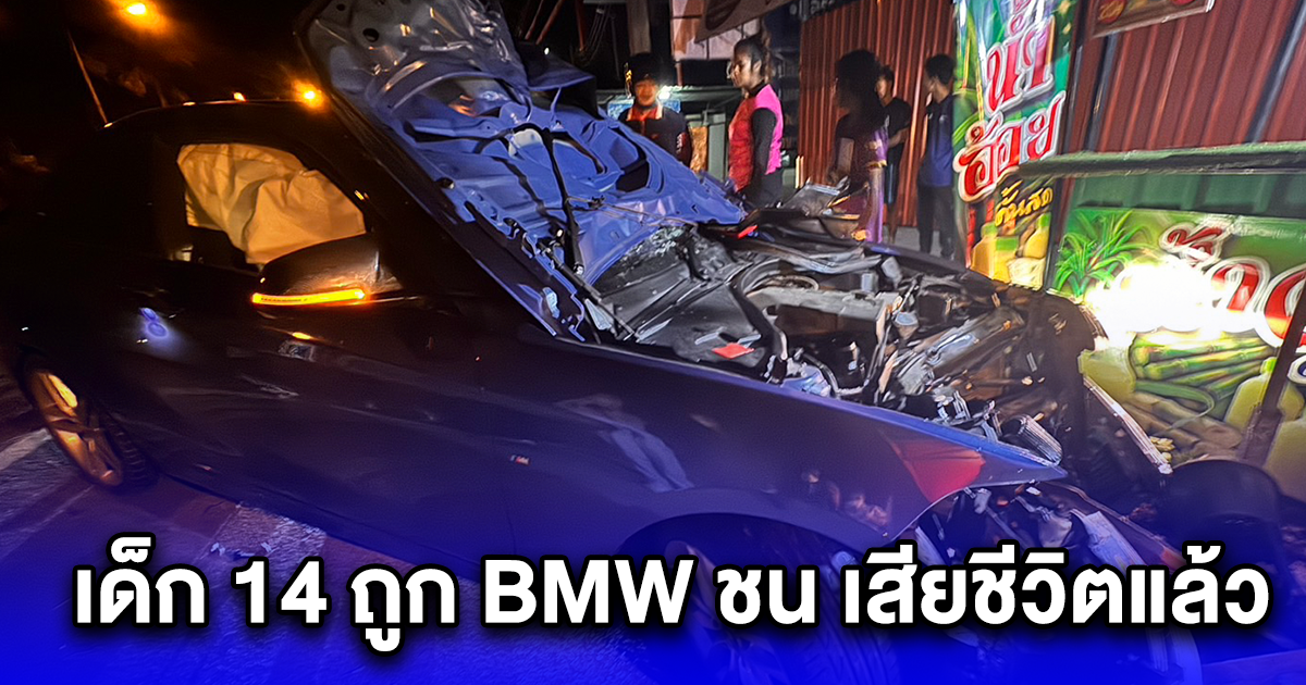 เด็ก 14 เสียชีวิต โดนเก๋ง BMW พุ่งชนลากร่าง คนเห็นเหตุการณ์เล่าชัดๆ สะเทือนใจ