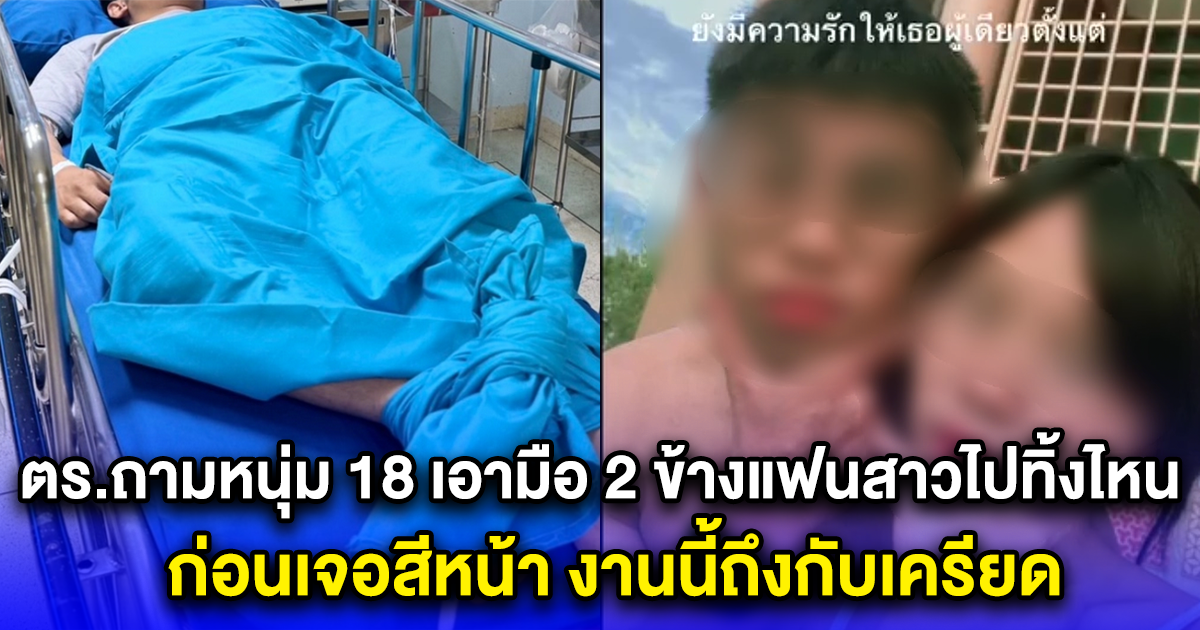 ตร.ถามหนุ่ม 18 เอามือ 2 ข้างแฟนสาวไปทิ้งไหน ก่อนเจอสีหน้า งานนี้ถึงกับเครียด