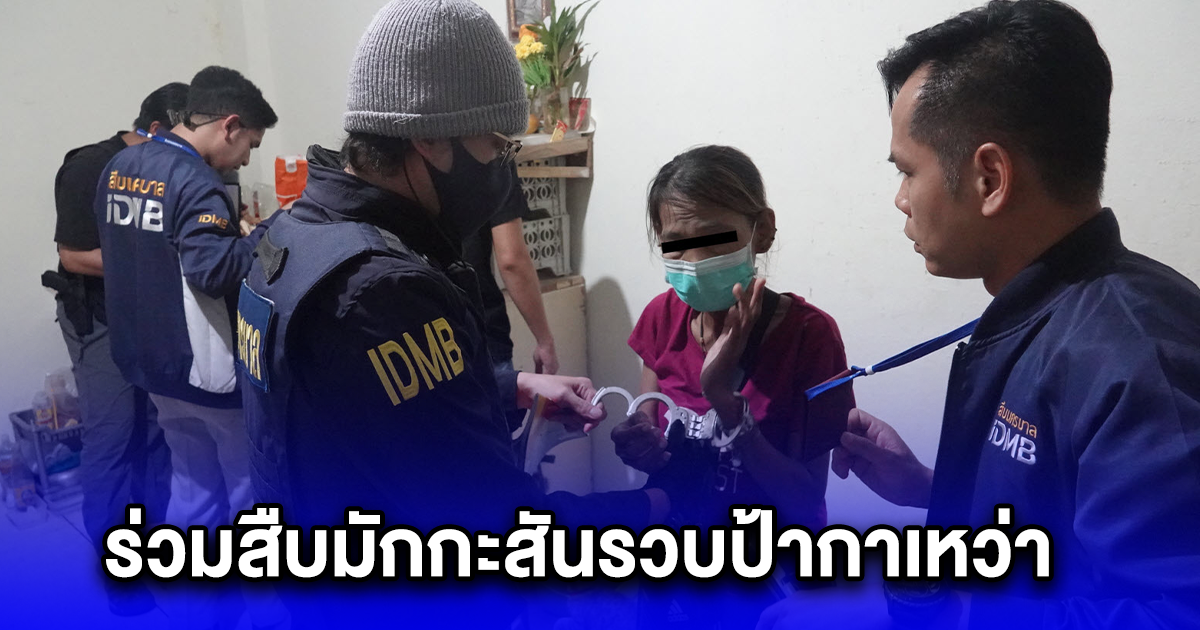 ร่วมสืบมักกะสันรวบป้ากาเหว่า พระราม 9 หัวจ่ายเจ้าเลห์ ใช้คนใบ้เดินยาบ้ากันการซักทอด