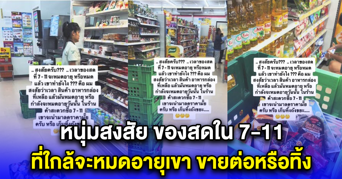 หนุ่มสงสัย ของสดใน 7-11 ที่ใกล้จะหมดอายุเขา ขายต่อหรือทิ้ง