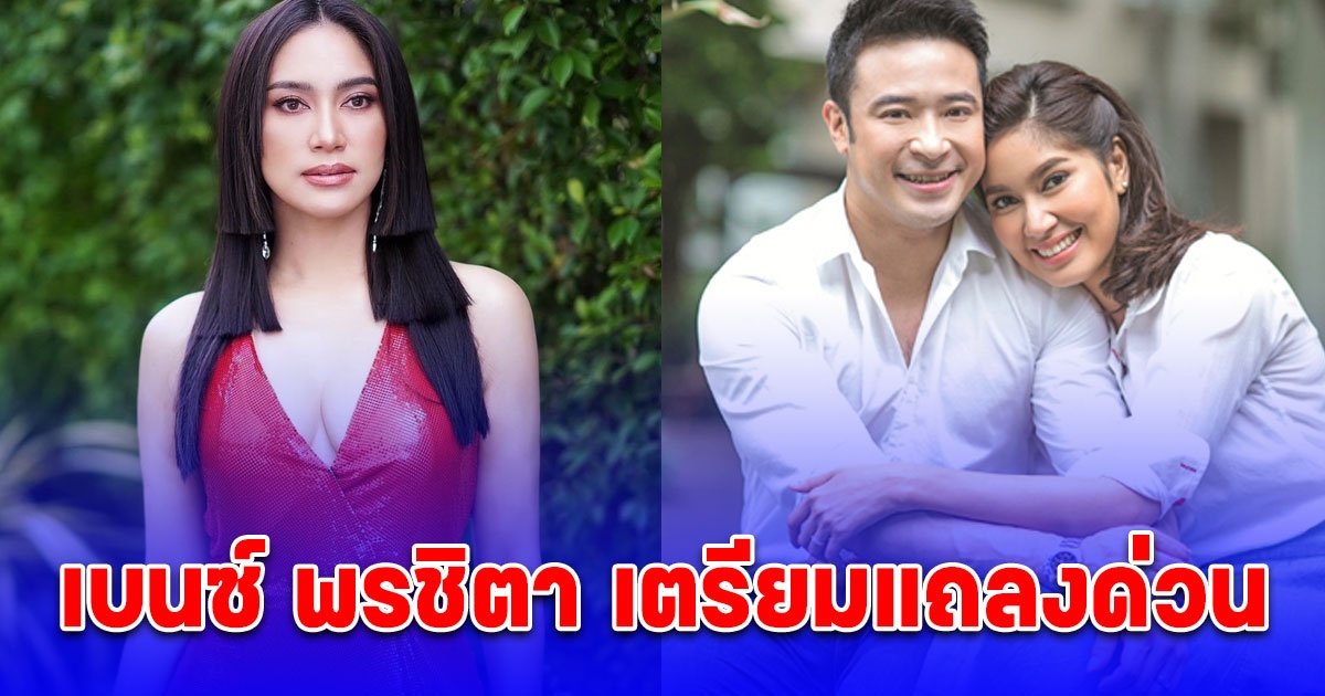 เบนซ์ พรชิตา เตรียมแถลงด่วน หลังอย.ตรวจอาหารเสริม พบไซบูทรามีน