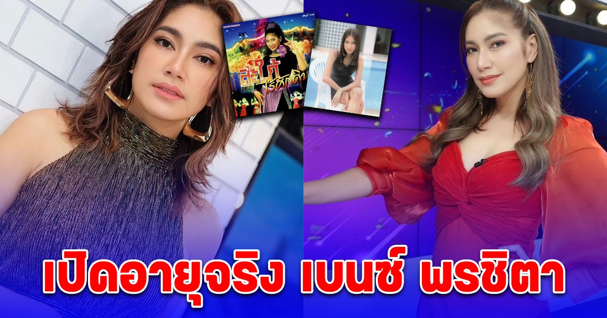 เปิดอายุแท้จริง เบนซ์ พรชิตา อยู่วงการ 20 กว่าปี ไม่เคยมีข่าวเสื่อมเสีย
