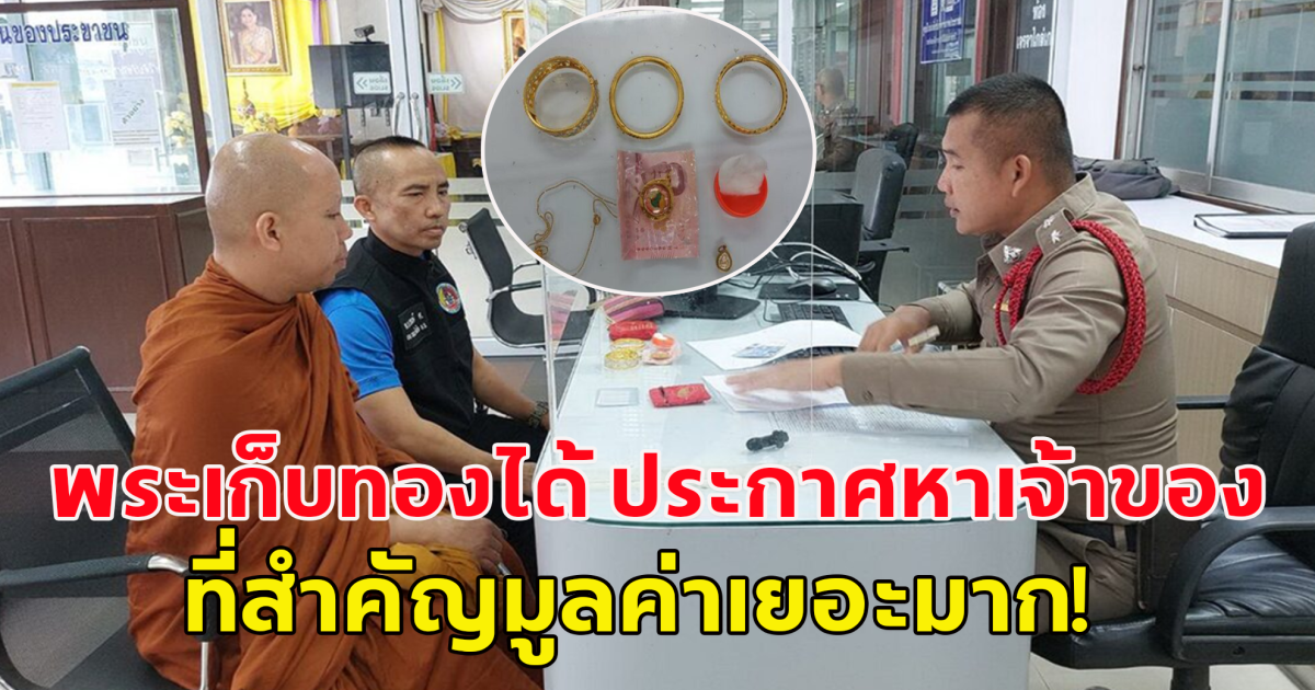 พระวัดป่าเก็บทองคำรูปพรรณที่ตกริมถนน ประกาศหาเจ้าของ มูลค่าเยอะมาก