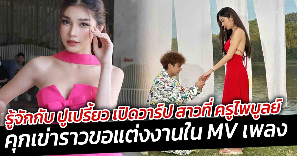 รู้จักกับ ปูเปรี้ยว เปิดวาร์ป สาวที่ ครูไพบูลย์ คุกเข่าราวขอแต่งงาน