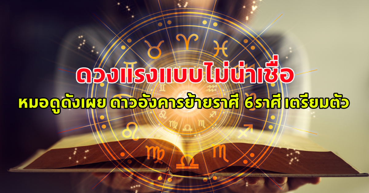 ดวงแรงแบบไม่น่าเชื่อ หมอดูดังเผย ดาวอังคารย้ายราศี 6ราศี เตรียมตัว