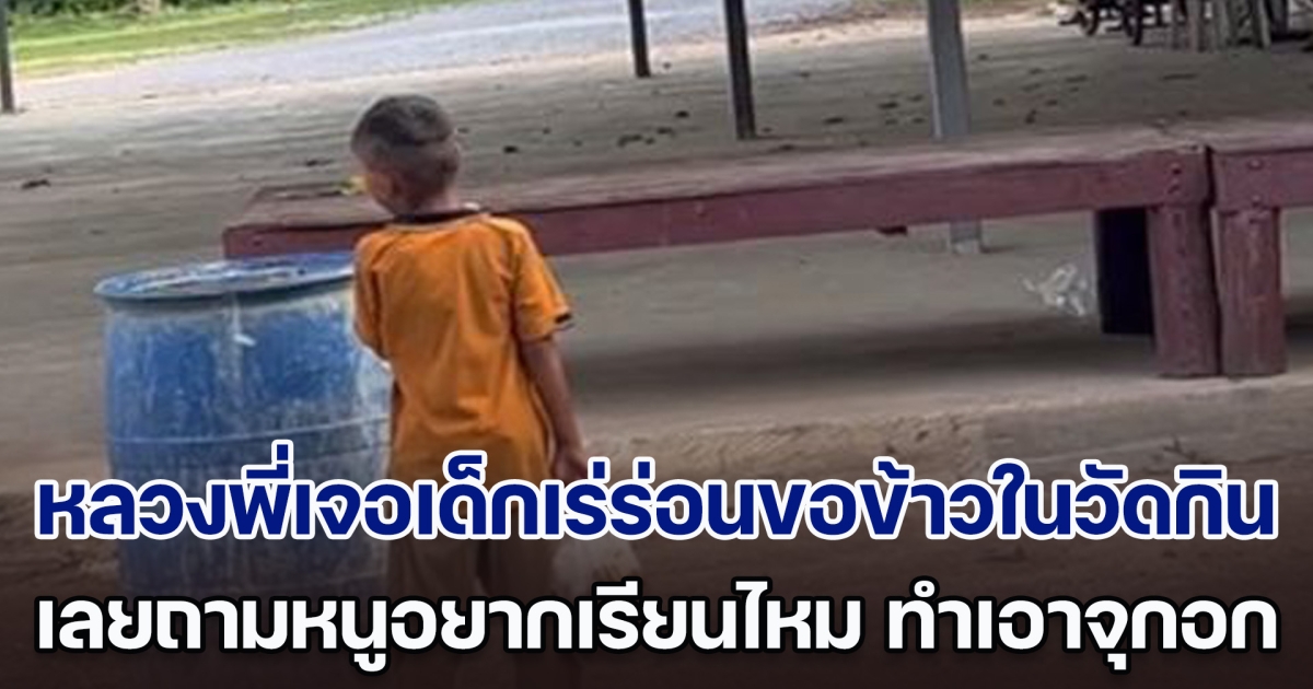 หลวงพี่เจอเด็กเร่ร่อนขอข้าวในวัดกิน เลยถามหนูอยากเรียนไหม คำตอบที่ได้ ทำเอาจุกอก