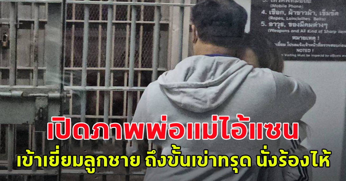 เปิดภาพพ่อแม่ไอ้แซน เข้าเยี่ยมลูกชาย ถึงขั้นเข่าทรุด นั่งร้องไห้