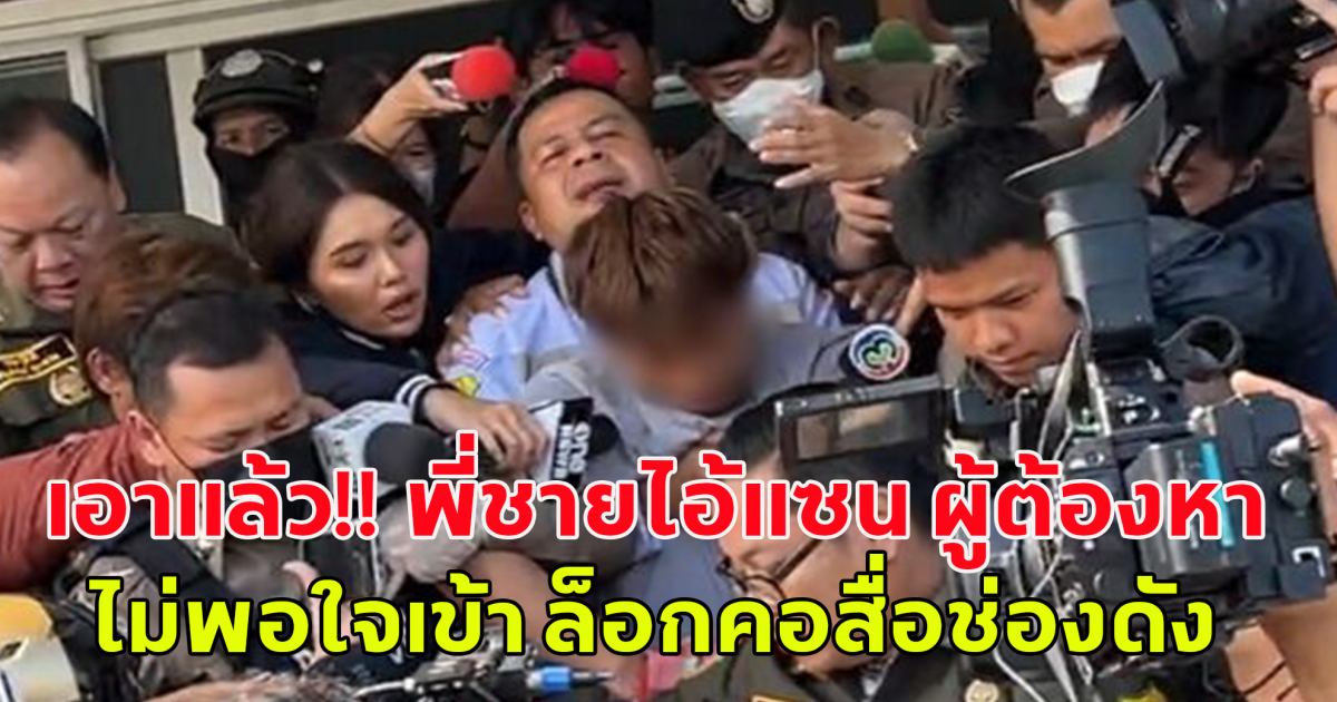 เอาแล้ว!! พี่ชายไอ้แซน ผู้ต้องหา ทิ้งร่างแฟนสาวใต้ทางด่วน ล็อกคอสื่อช่องดัง