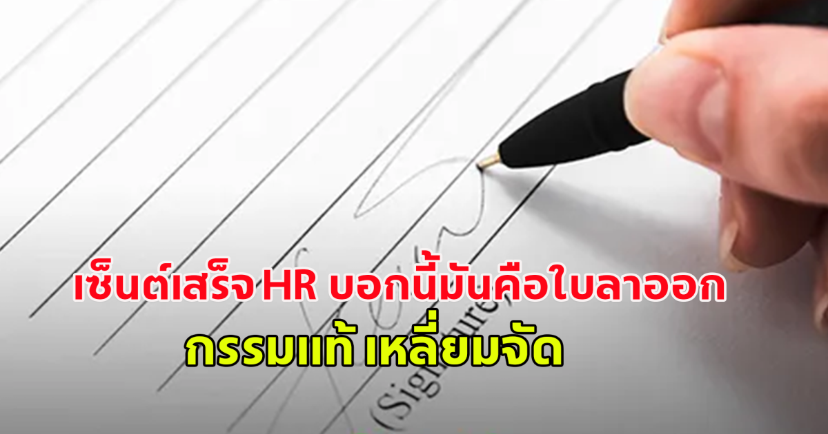 HR เรียกพนักงานไปเซ็นเอกสาร ในเอกสารภาษาจีนล้วนๆ อ่านไม่ออก พอเซ็นต์เสร็จ HR บอกนี้มันคือใบลาออก