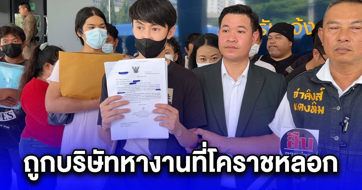 แห่ร้อง ปคม.ถูกบริษัทหางานที่โคราชหลอก ให้เรียนภาษาแล้วกลับไม่ส่งไปทำงานที่เยอรมัน สูญกว่า 20 ล้านบาท