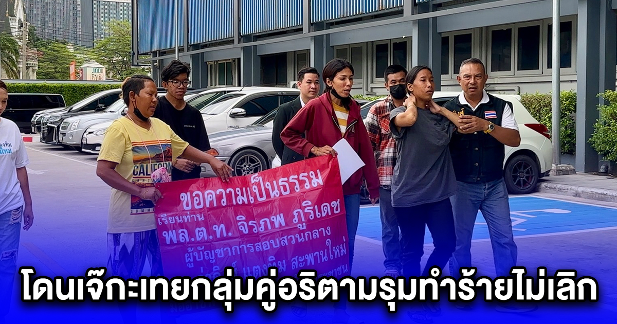 ร้องกองปราบช่วย โดนเจ๊กะเทยกลุ่มคู่อริตามรุมทำร้ายไม่เลิก สาเหตุจากการจอดรถขวางทางเข้าออก