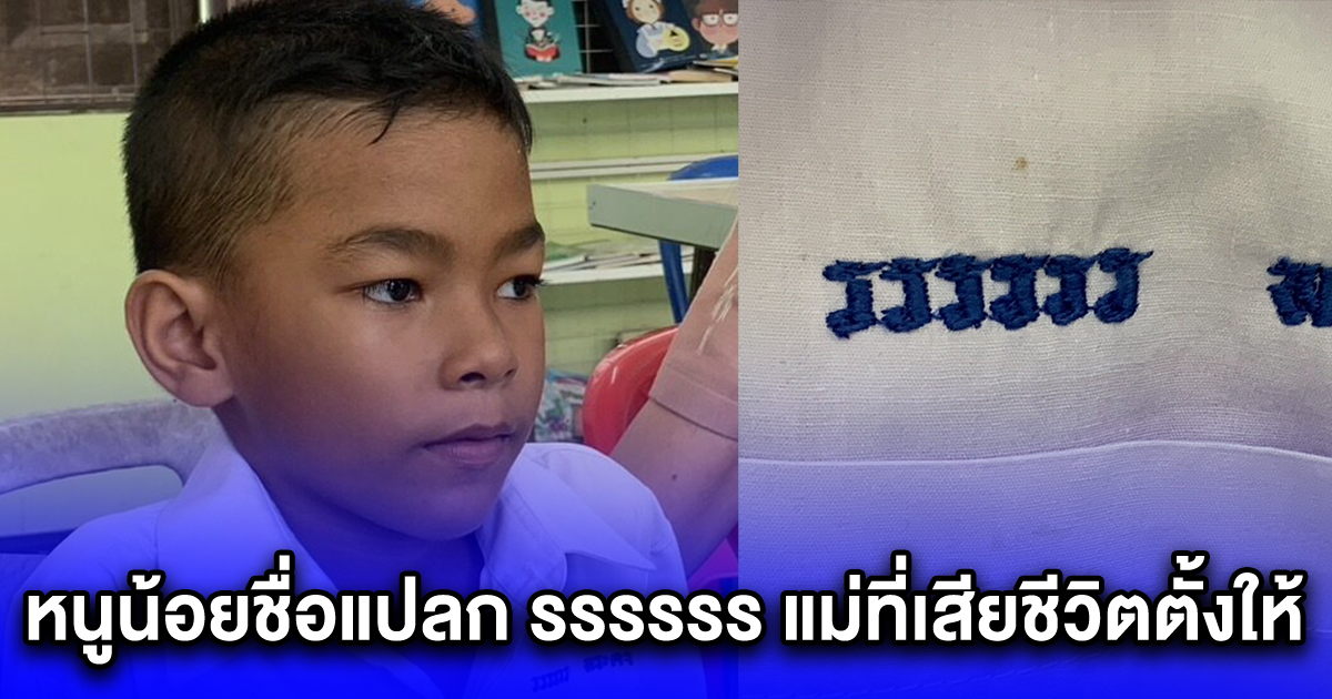 อ่านว่าอะไร หนูน้อยชื่อแปลก รรรรรร แม่ที่เสียชีวิตตั้งให้ ไม่คิดเปลี่ยนชื่อ ความหมายดีมาก