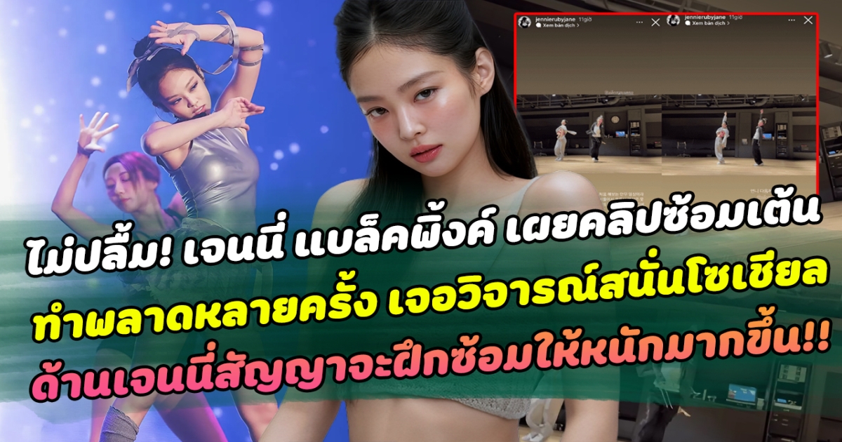 ชาวเน็ตเกาหลีไม่ปลื้มหนักมาก เจนนี่ แบล็คพิ้งค์ เผยคลิปซ้อมเต้น ทำพลาดหลายครั้ง เจอวิจารณ์สนั่นโซเชียล ด้านเจนนี่สัญญาจะฝึกซ้อมให้หนักมากขึ้น