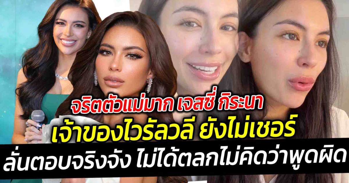 จริตตัวแม่มาก เจสซี่ กิระนา เจ้าของไวรัลวลี ยังไม่เชอร์ ลั่นตอบจริงจัง ไม่ได้ตลก