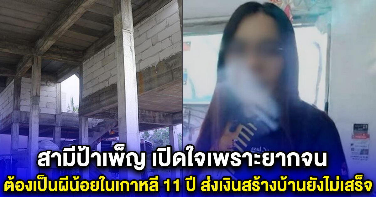 สามีป้าเพ็ญ เปิดใจเพราะยากจน ต้องเป็นผีน้อยในเกาหลี 11 ปี ส่งเงินสร้างบ้านยังไม่เสร็จ