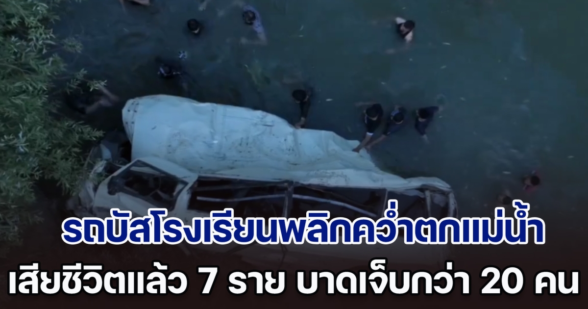 สลด! รถบัสโรงเรียนในซีเรียพลิกคว่ำตกแม่น้ำ ขณะพาเด็ก ๆ ไปทัศนศึกษา เสียชีวิตแล้ว 7 ราย บาดเจ็บอีกกว่า 20 คน