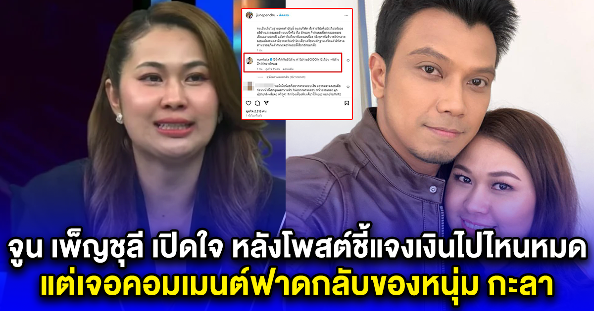 จูน เพ็ญชุลี เปิดใจล่าสุด หลังโพสต์ชี้แจงเงินไปไหนหมด แต่เจอคอมเมนต์ฟาดกลับของหนุ่ม กะลา ลั่นตกใจ ไม่คิดว่าจะเลือกใช้วิธีนี้