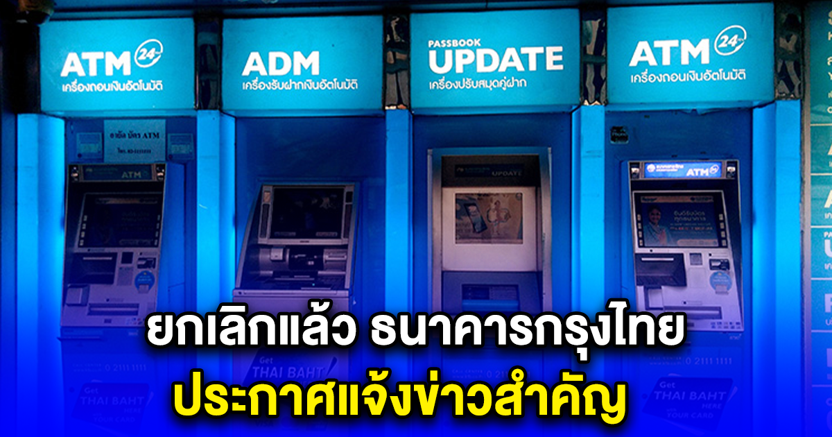 ยกเลิกแล้ว ธนาคารกรุงไทย ประกาศแจ้งข่าวสำคัญ