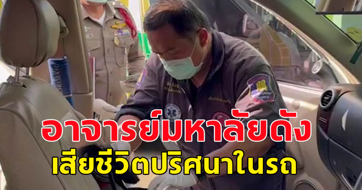 พบร่าง รศ.มหาวิทยาลัยดัง  เสียชีวิตปริศนาในรถ