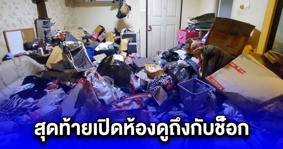 เจ้าของหอพัก ติดต่อสาวมาเช่าอยู่เกือบ 4 ปี ไม่ได้ โทรไปไม่รับ ไลน์ก็ไม่ตอบ สุดท้ายตัดสินใจเปิดห้องดู