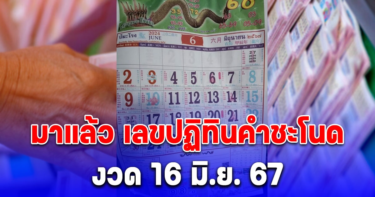 มาแล้ว เลข ปฏิทินคำชะโนด 16/06/67