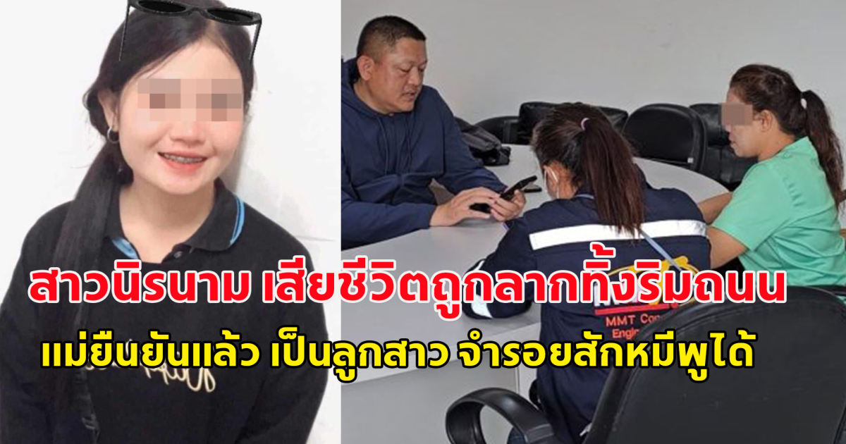 สาวนิรนาม เสียชีวิตถูกลากทิ้งริมถนน แม่ยืนยันแล้ว เป็นลูกสาว จำรอยสักหมีพูได้