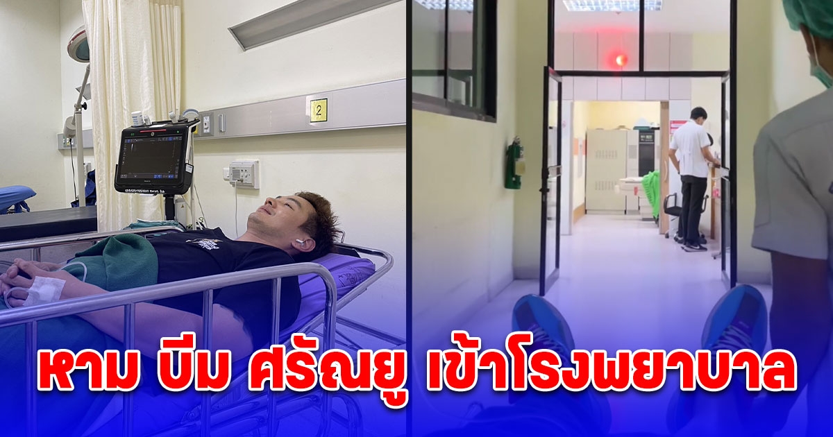 ด่วน หาม บีม ศรัณยู เข้าโรงพยาบาล