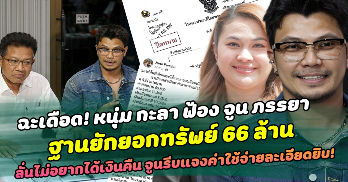 ฉะกันเดือด หนุ่ม กะลา ฟ้อง จูน ภรรยา ฐานยักยอกทรัพย์ 66 ล้าน เจ้าตัวลั่นไม่อยากได้เงินคืนแค่ขอให้มาปิดหนี้ ด้านจูนไม่รอช้าออกโรงโต้พร้อมแจงค่าใช้จ่ายรายเดือนแบบละเอียดถี่ถ้วน