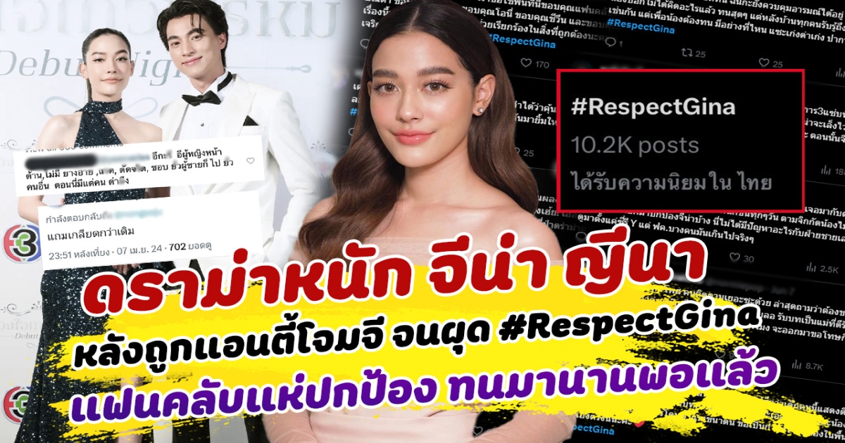 เจอดราม่าหนัก จีน่า ญีนา หลังถูกแอนตี้โจมจี จนผุด #RespectGina แฟนคลับแห่ปกป้อง ทนมานานพอแล้ว