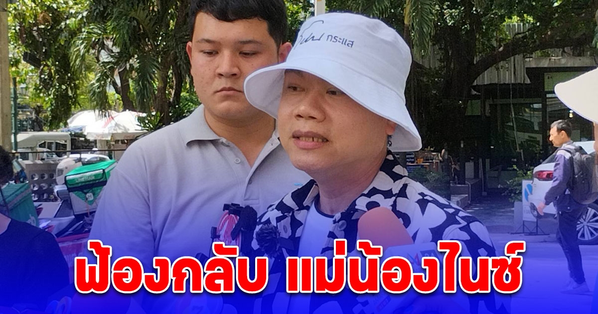 ต้นอ้อ ส่งทนายแจ้งความเอาผิดแม่น้องไนซ์ 2 ข้อหา