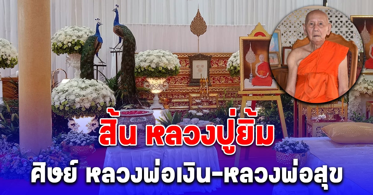 ประวัติ หลวงปู่ยิ้ม เกจิดัง ศิษย์ หลวงพ่อเงิน-หลวงพ่อสุข