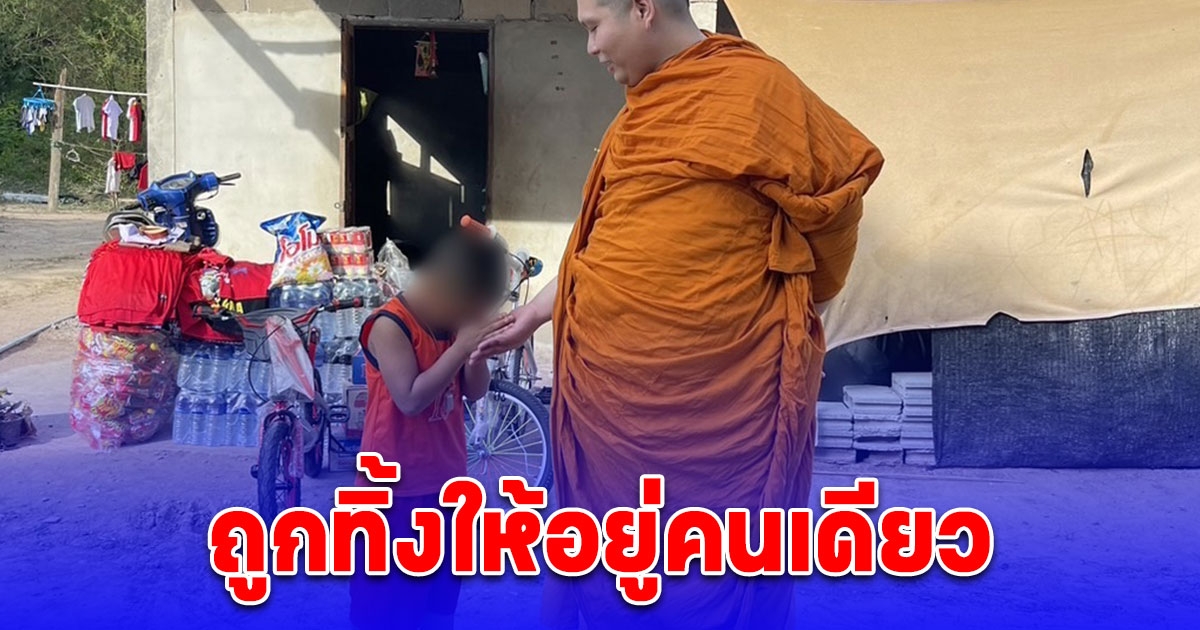 สุดเวทนาเด็ก 7 ขวบ แม่ทิ้งไปมีครอบครัวใหม่ พ่อไปทำงานตจว. สุดท้ายต้องอยู่คนเดียว เจ้าอาวาสรับอุปการะส่งเรียนต่อจนจบ