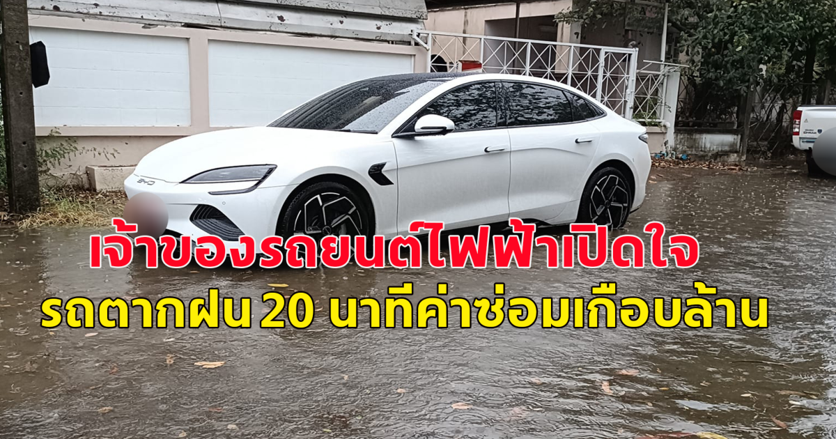 สาวเจ้าของรถยนต์ไฟฟ้า เปิดใจ รถตากฝน 20 นาที แบตพัง เจอค่าซ่อมล้านกว่า ค่าแบต 7.5 แสน