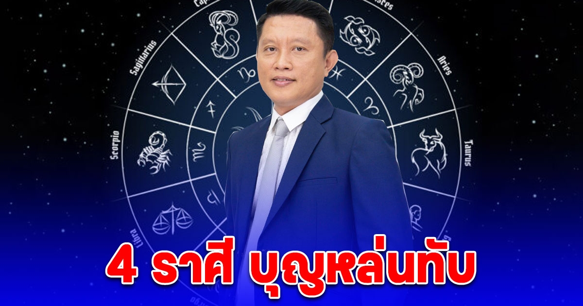 4 ราศี บุญหล่นทับ ทำอะไรก็สำเร็จสมหวัง