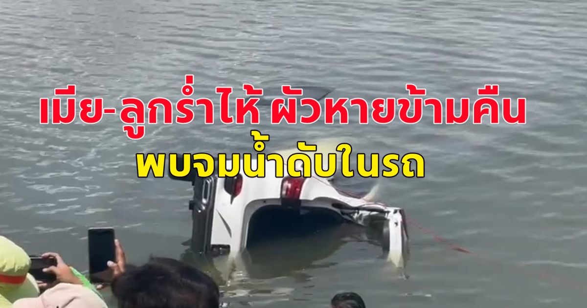 เมียเป็นห่วง ผัวขับเก๋งไปเอาชุดนักเรียนที่ร้านซักรีด หายข้ามคืน