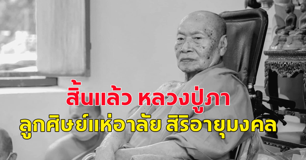 สิ้นแล้ว หลวงปู่ภา ลูกศิษย์แห่อาลัย สิริอายุมงคล