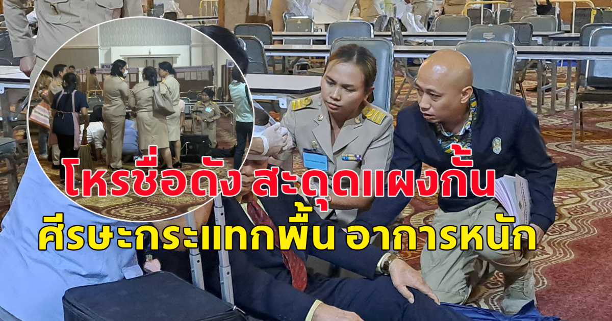 โหรบุญเลิศ สะดุดแผงกั้น ศีรษะกระแทกพื้น อาการหนัก