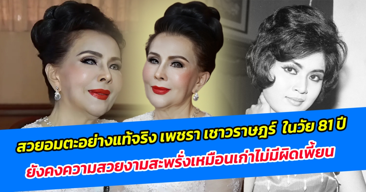 สวยอมตะอย่างแท้จริง เพชรา เชาวราษฎร์ ในวัย 81 ปี ยังคงความสวยงามสะพรั่งเหมือนเก่าไม่มีผิดเพี้ยน