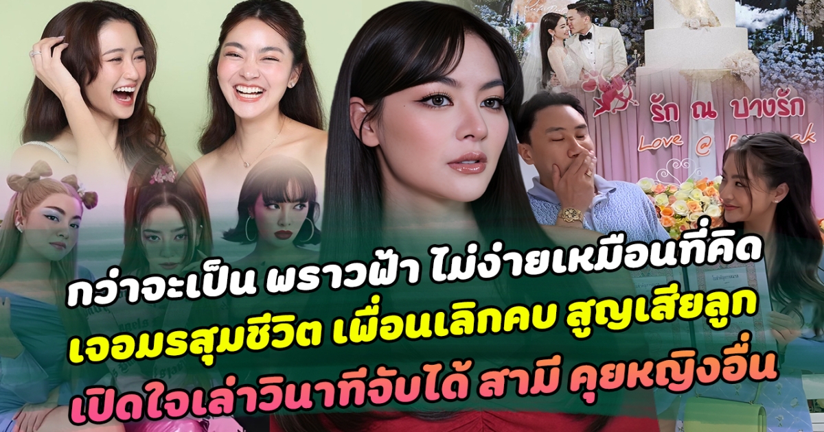 กว่าจะเป็น พราวฟ้า ไม่ง่ายเหมือนที่คิด เจอมรสุมชีวิต เพื่อนเลิกคบ สูญเสียลูก ล่าสุด เปิดใจเล่าวินาทีจับได้ สามี คุยหญิงอื่น ประกาศกร้าวอย่าให้ทะเบียนสมรสต้องทำงาน