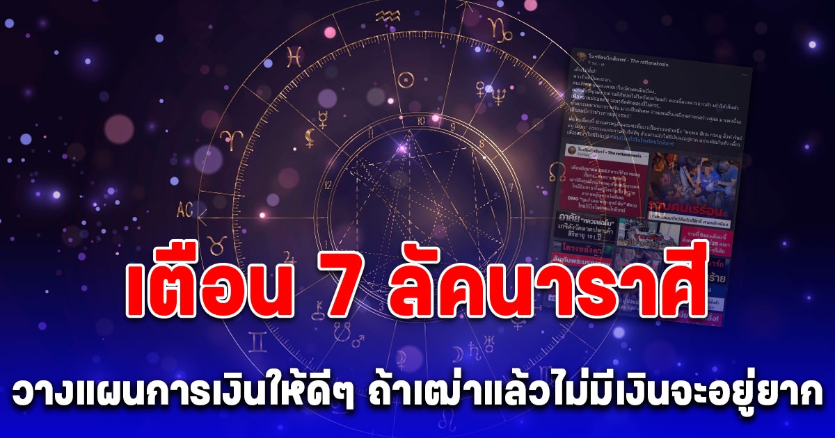 โหรรัตนโกสินทร์ เตือน 7 ลัคนาราศี วางแผนการเงินให้ดีๆ ถ้าเฒ่าแล้วไม่มีเงินจะอยู่ยาก