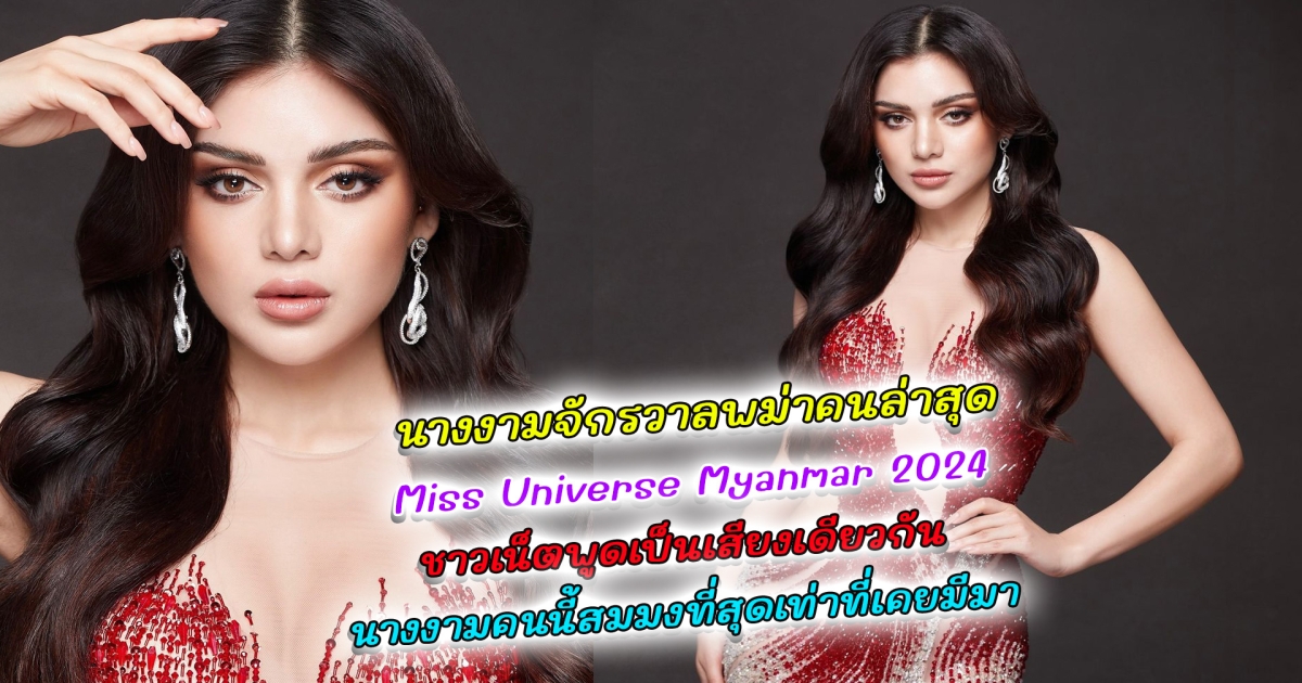 สวยสมมง นางงามจักรวาลพม่าคนล่าสุด เท็ต ซาน แอนเดอร์เซ่น ลูกครึ่งพม่า-สวีเดน เอาชนะ 52 ชีวิต คว้ามงกุฎ Miss Universe Myanmar 2024 มาครองได้สำเร็จ เตรียมไปพิชิตมงจักรวาล ที่แม็กซิโก ชาวเน็ตพูดเป็นเสียงเดียวกันนางงามคนนี้สมมงที่สุดเท่าที่เคยมีมา
