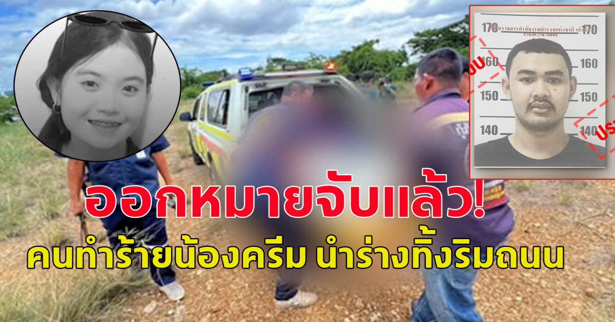 ออกหมายจับแล้ว! คนทำร้ายน้องครีม นำร่างทิ้งริมถนน