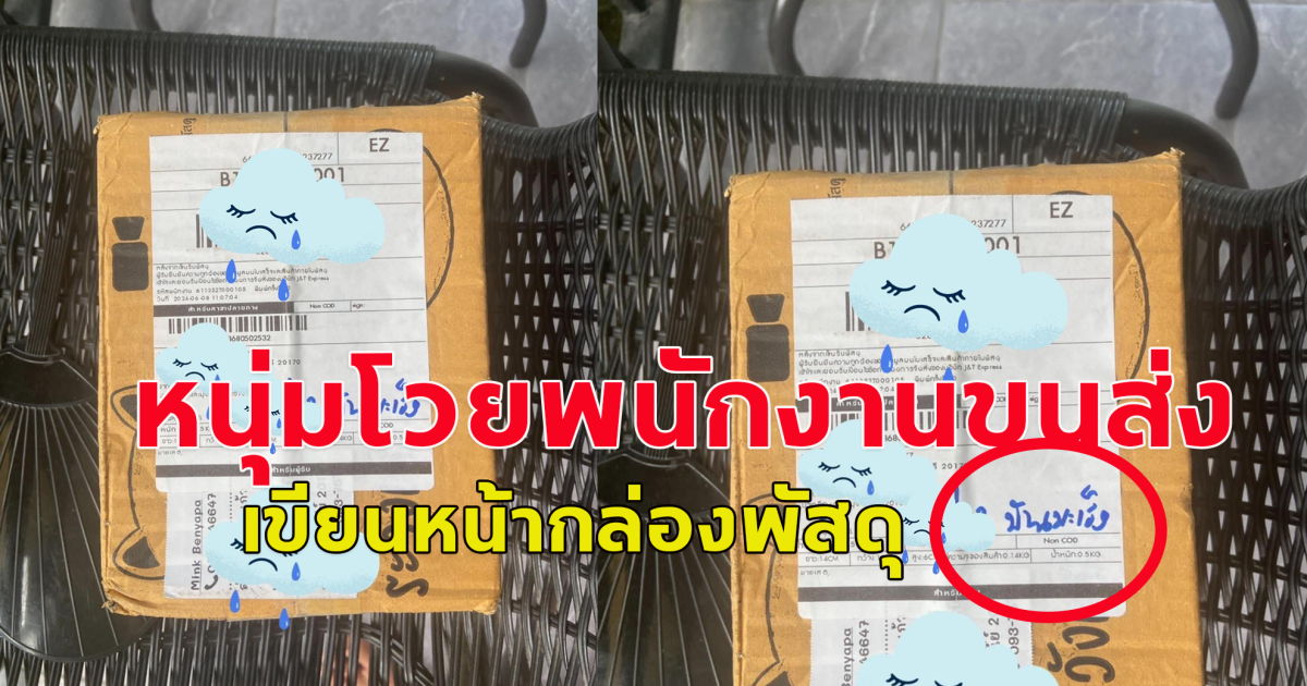 คิดอะไรอยู่! หนุ่มทนไม่ไหว พนักงานขนส่งเขียนหน้ากล่องพัสดุ บ้านมะเร็ง
