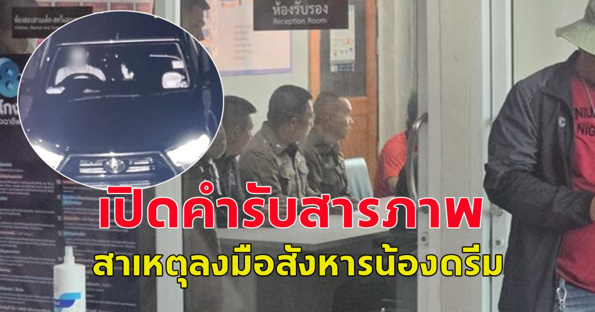 เปิดคำสารภาพ อนุวัฒน์ สาเหตุลงมือสังหารน้องดรีม
