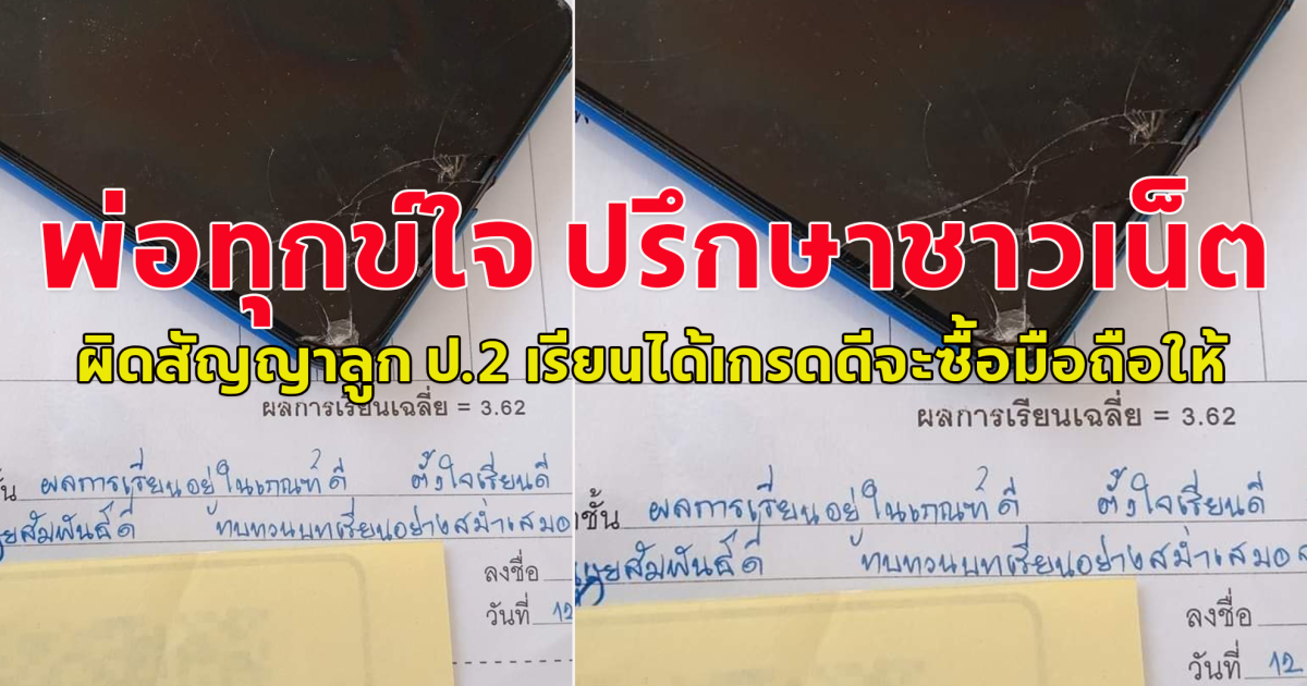 พ่อทุกข์ใจ ปรึกษาชาวเน็ต ผิดสัญญาลูก ป.2 เรียนได้เกรดดีจะซื้อมือถือให้