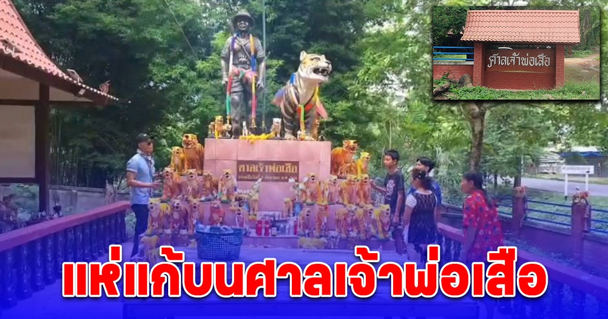 แห่แก้บนศาลเจ้าพ่อเสือ หลังมีงานทำ ดังใจหวัง